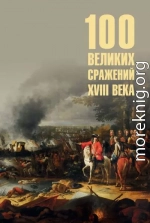 Сто великих сражений XVIII века