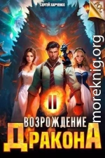 Возрождение Дракона 2