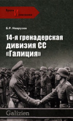 14-я гренадерская дивизия СС «Галиция»