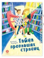 Тайна пропавших страниц