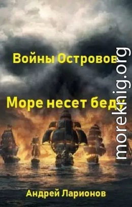 Море несет беду 