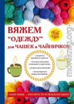 Вяжем «одежду» для чашек и чайничков