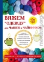 Вяжем «одежду» для чашек и чайничков