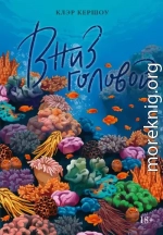 Вниз головой