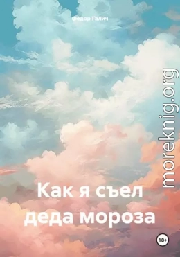 Как я съел деда мороза