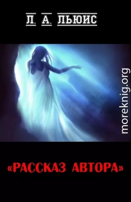 Рассказ автора