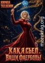 Как я съел ваши фаерболы 5