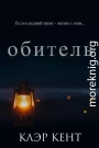 Обитель