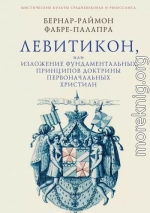 Левитикон, или Изложение фундаментальных принципов доктрины первоначальных католических христиан