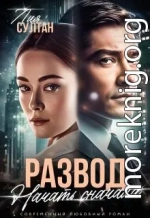 Развод. Начать сначала