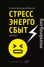 Стрессэнергосбыт