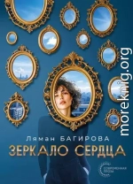 Зеркало сердца