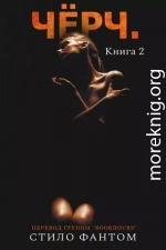 Чёрч. Книга 2 (ЛП)