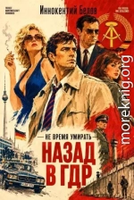 Не время умирать. Назад в ГДР