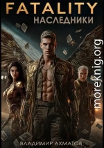 FATALITY. Наследники