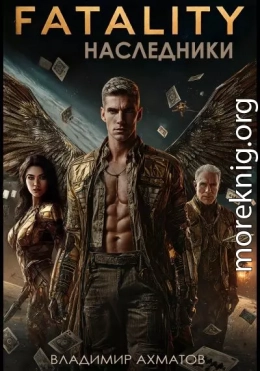 FATALITY. Наследники