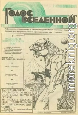 Голос Вселенной 1991 № 12