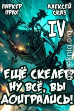 Я еще Скелет? Ну все, вы доигрались! Книга IV