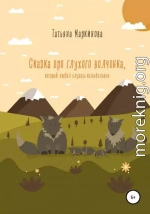 Сказка про глухого волчонка, который любил слушать колыбельные