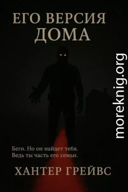 Его версия дома