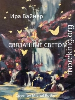 Связанные светом