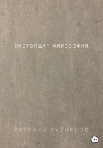 Настоящая философия