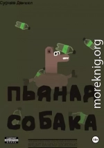 Пьяная собака.