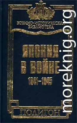 Япония в войне 1941-1945 гг.