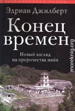 Конец времен. Новый взгляд на пророчества майя