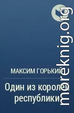 Один из королей республики