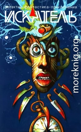 Искатель, 2011 №12