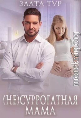 (не) Суррогатная мама