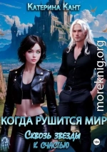 Когда рушится мир. Сквозь звезды к счастью
