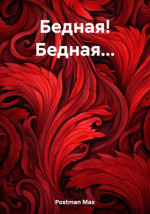 Бедная! Бедная…