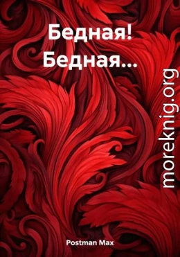 Бедная! Бедная…