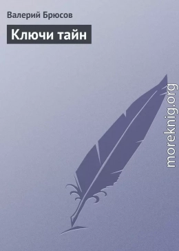 Ключи тайн