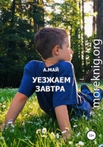 Уезжаем завтра