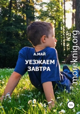 Уезжаем завтра