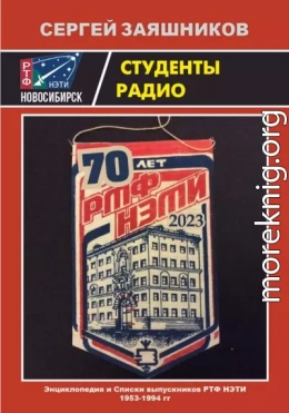 Студенты радио. Энциклопедия и Списки выпускников РТФ НЭТИ 1953 – 1994 гг.