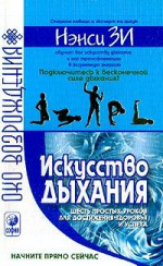 Искусство дыхания. Шесть простых уроков для достижения успеха, здоровья и процветания