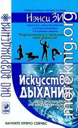 Искусство дыхания. Шесть простых уроков для достижения успеха, здоровья и процветания