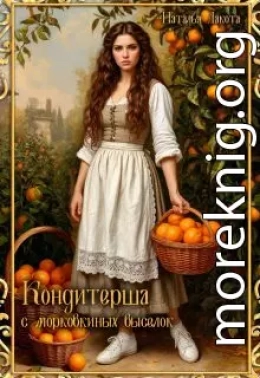 Кондитерша с морковкиных выселок. Книга 1