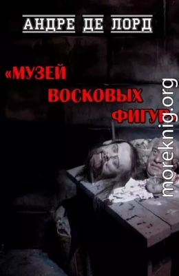 Музей восковых фигур