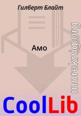 Амо