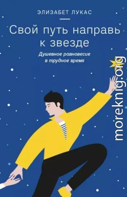 Свой путь направь к звезде. Душевное равновесие в трудное время