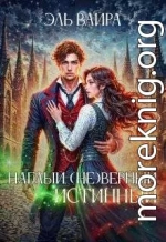 Наглый. (не)верный. Истинный