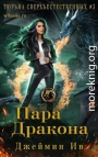 Пара дракона