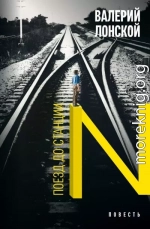 Поезд до станции N. Хроника одной поездки