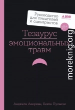 Тезаурус эмоциональных травм. Руководство для писателей и сценаристов