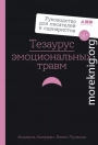 Тезаурус эмоциональных травм. Руководство для писателей и сценаристов